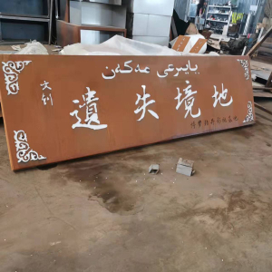 凤凰镇耐候钢招牌